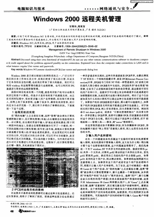 Windows 2000远程关机管理
