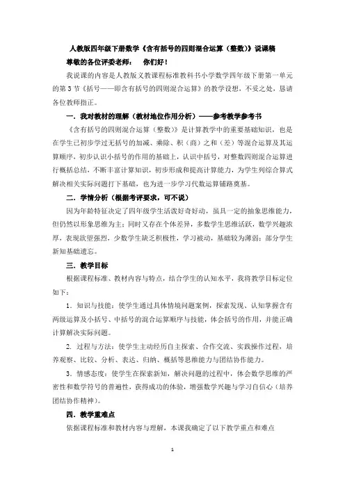 人教版四年级下册数学03  《含有括号的四则混合运算》说课稿