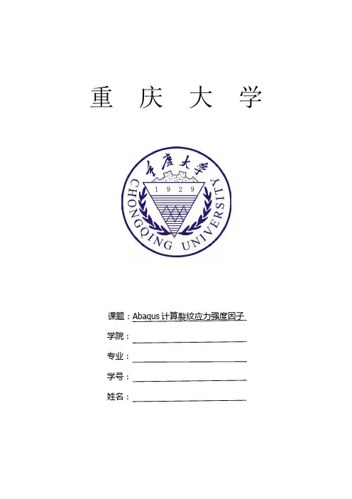 abaqus计算应力强度因子