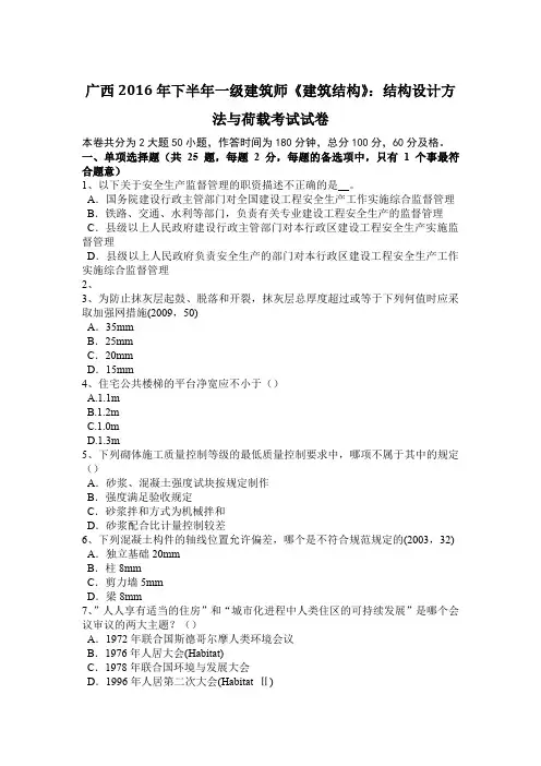 广西2016年下半年一级建筑师《建筑结构》：结构设计方法与荷载考试试卷