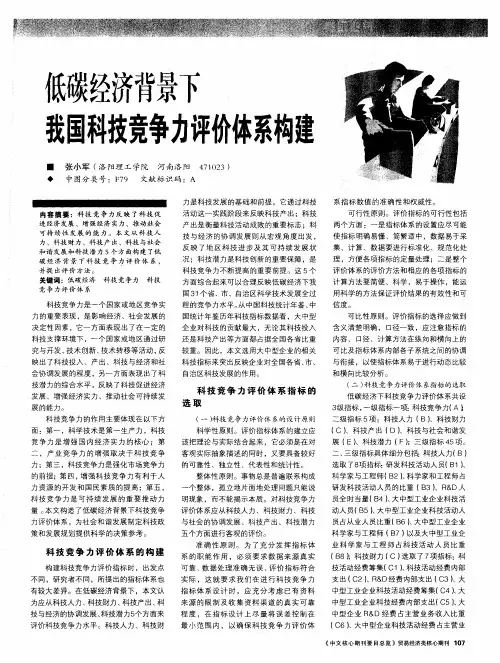 低碳经济背景下我国科技竞争力评价体系构建