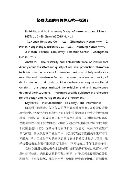 仪器仪表的可靠性及抗干扰设计