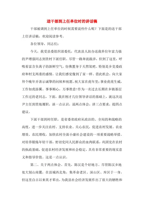 送干部到上任单位时的讲话稿
