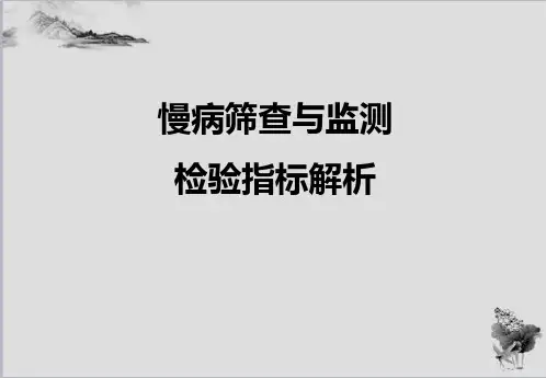 慢病筛查与监测检验指标解析-健康管理师培训课件