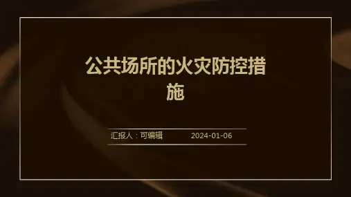 公共场所的火灾防控措施