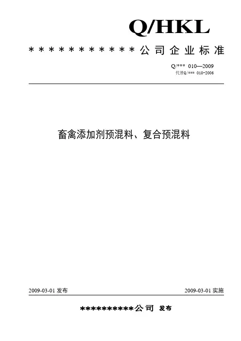 预混料,复合预混料企业标准[1]