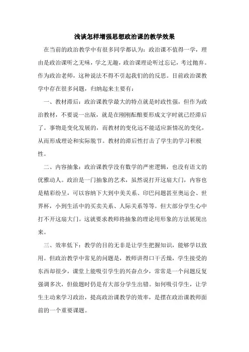 怎样增强思想政治课教学效果
