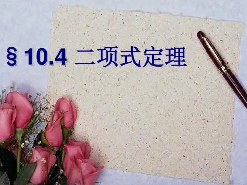 二项式定理课件好