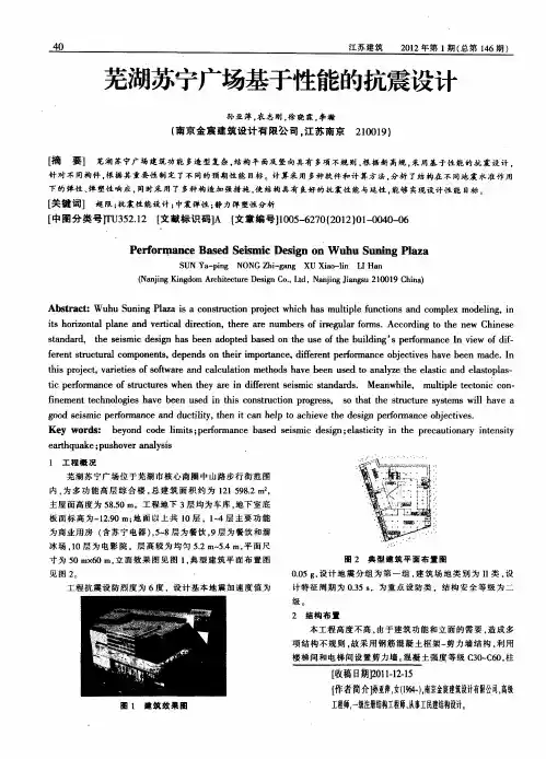 芜湖苏宁广场基于性能的抗震设计