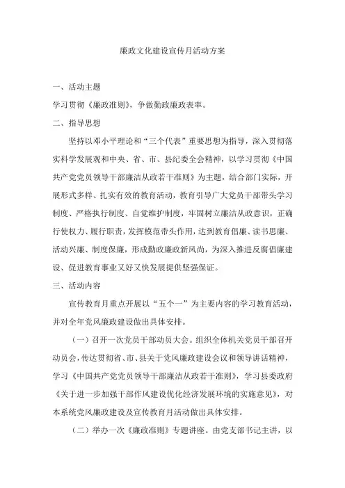 廉政主题宣传月活动方案