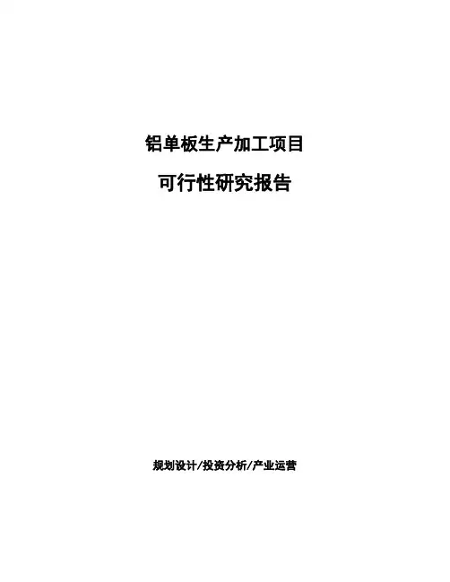 铝单板生产加工项目 可行性研究报告