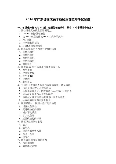2016年广东省临床医学检验主管技师考试试题
