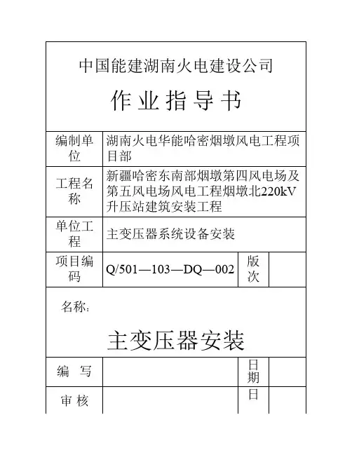 002 220kV主变压器安装作业指导书(18)