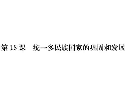 人教版七年级历史下册第18课统一多民族国家的巩固和发展