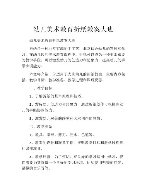 幼儿美术教育折纸教案大班