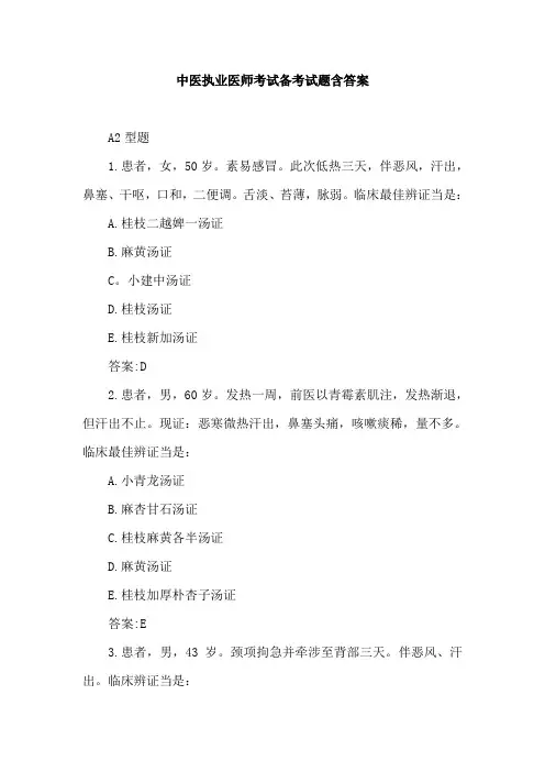 中医执业医师考试备考试题含答案