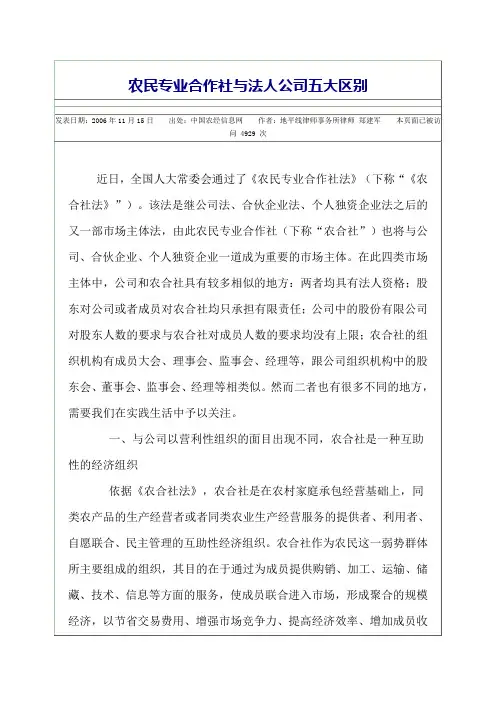 农民专业合作社与法人公司五大区别