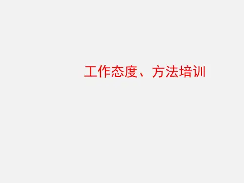 培训 工作态度及方法