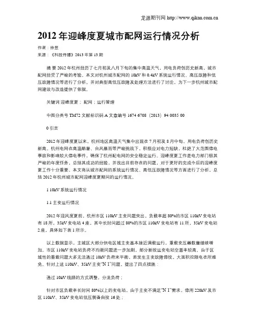 2012年迎峰度夏城市配网运行情况分析