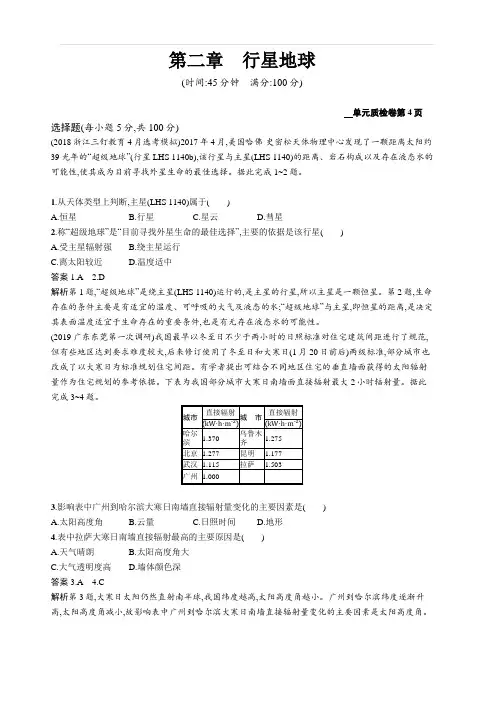 2020版高考地理新优化大一轮复习人教通用版试题：第二章行星地球含解析