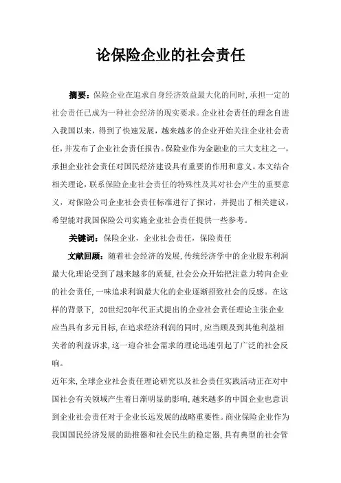 论保险企业的社会责任