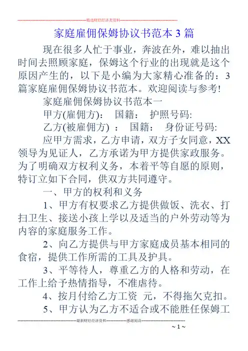 家庭雇佣保姆协议书范本3篇