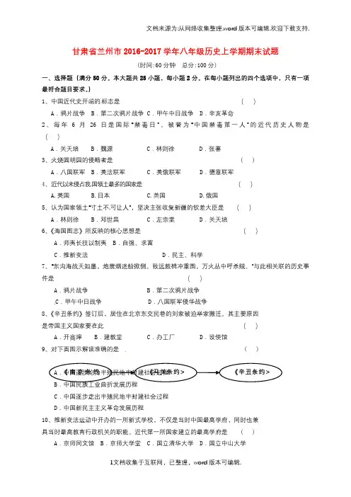 甘肃省兰州市2020学年八年级历史上学期期末试题