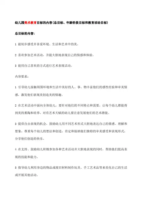 幼儿园美术教育目标的内容 