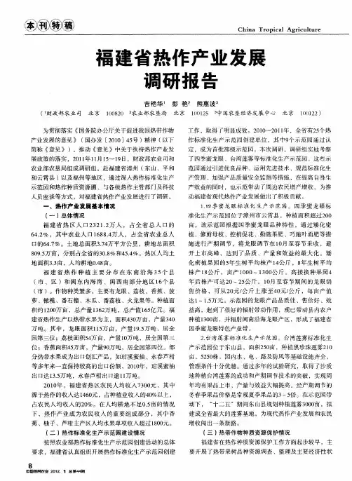 福建省热作产业发展调研报告
