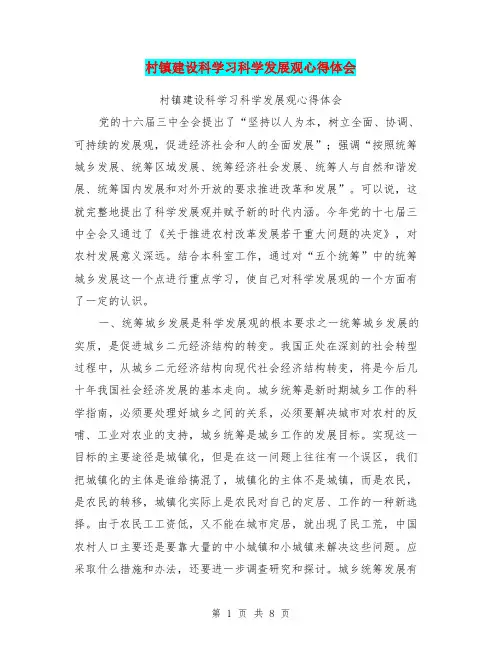 村镇建设科学习科学发展观心得体会(完整版)