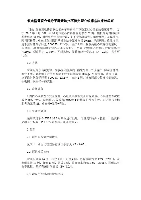 氯吡格雷联合低分子肝素治疗不稳定型心绞痛临床疗效观察