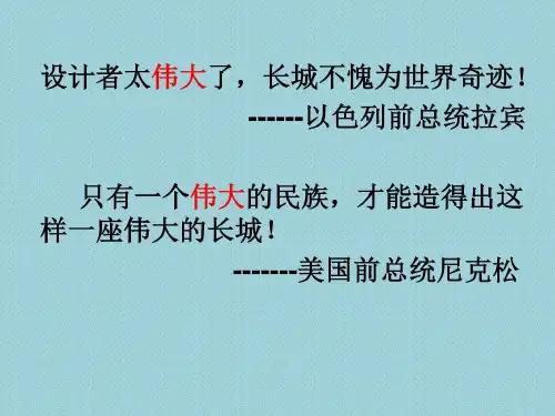 《长城》课件设计_图文.ppt