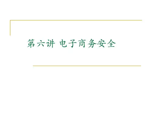 吉林大学研究生课程电子商务概论六电子商务安全技术(HL)