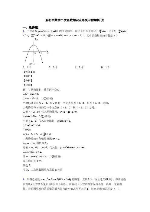 新初中数学二次函数知识点总复习附解析(2)