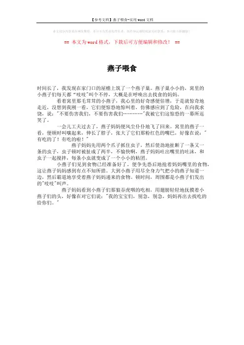 【参考文档】燕子喂食-实用word文档 (1页)