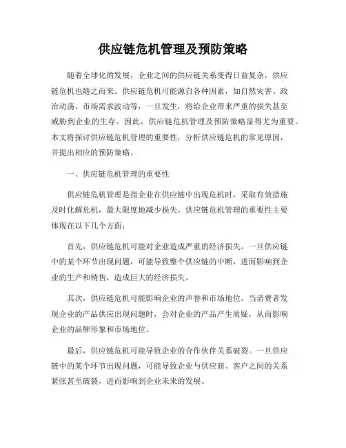 供应链危机管理及预防策略