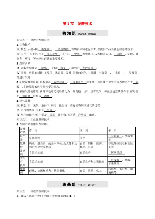 八年级生物下册第25章第1节发酵技术精练新版北师大版含答案
