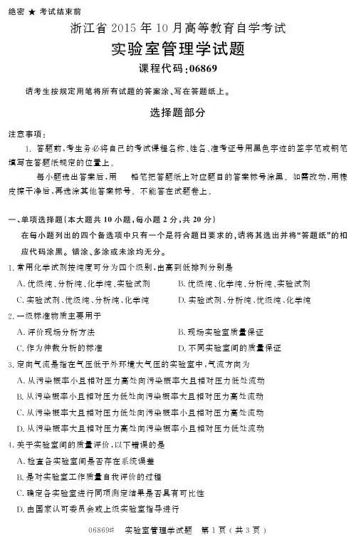 自学考试浙江省2015年10月高等教育自学考试实验室管理学试题(06869)