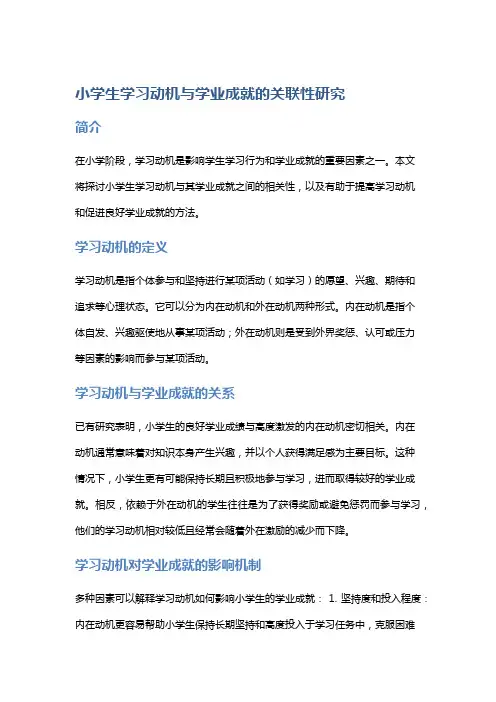 小学生学习动机与学业成就的关联性研究