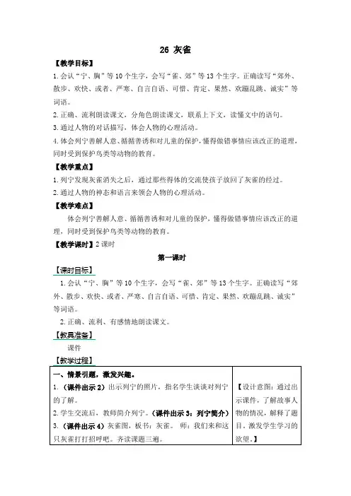 部编人教版三年级语文上册26.灰雀教案教学设计
