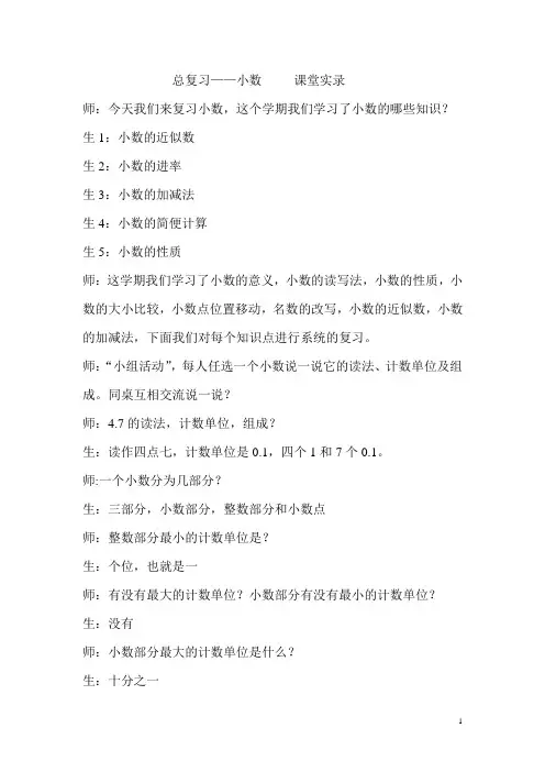 四年级下册《总复习—小数》教学实录