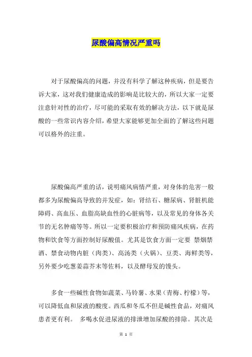 尿酸偏高情况严重吗