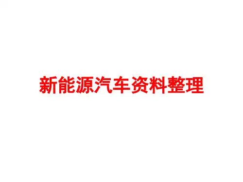 2016年新能源汽车资料整理最新