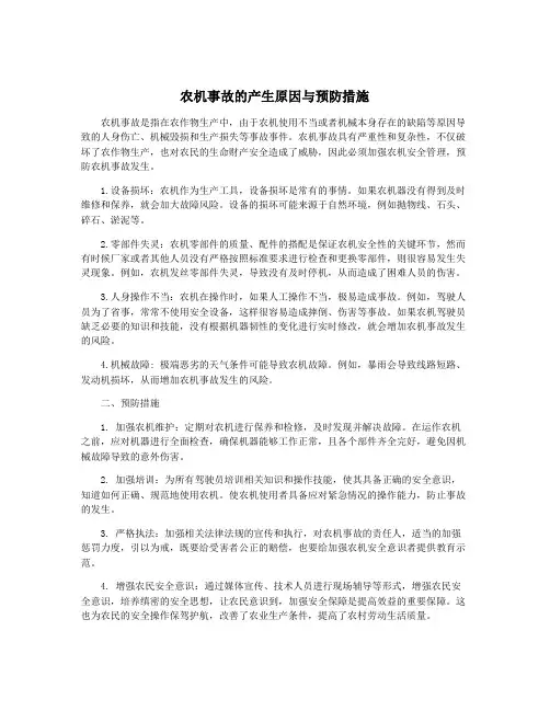 农机事故的产生原因与预防措施