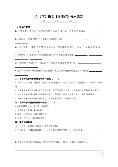 2020-2021学年部编版语文九年级下册第三单元第12课《词四首》校本练习(含答案)