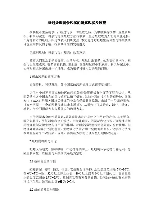 蚯蚓处理剩余污泥的研究现状及展望