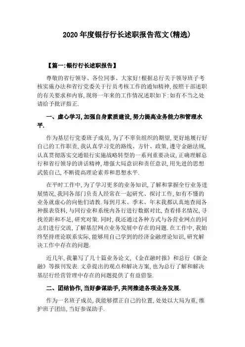 2020年度银行行长述职报告范文(精选)