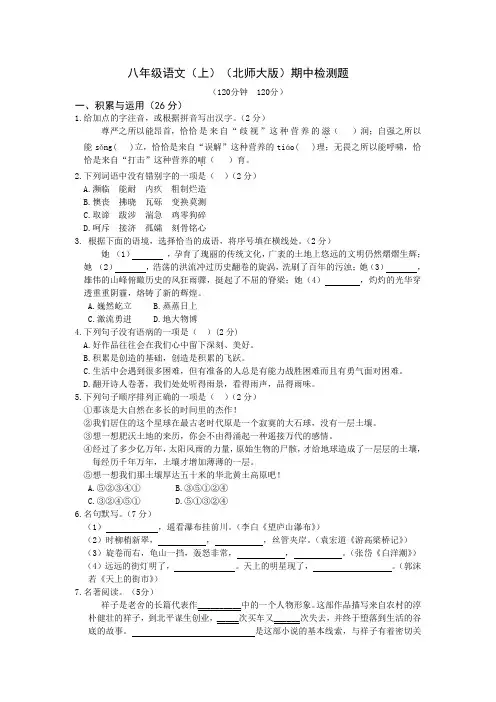 北师大版八上语文期中检测题