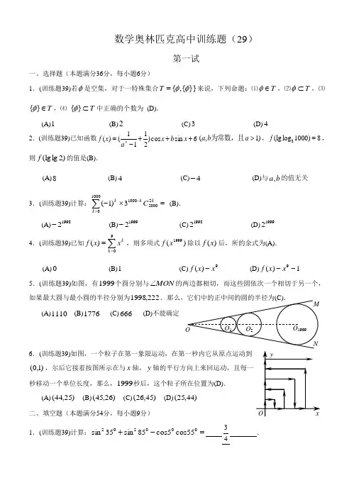 数学奥林匹克高中训练题(29)及答案