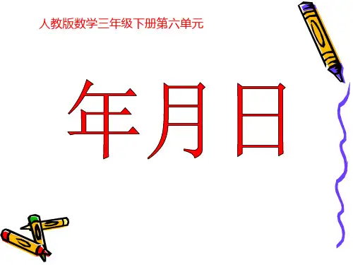 《年月日》ppt课件